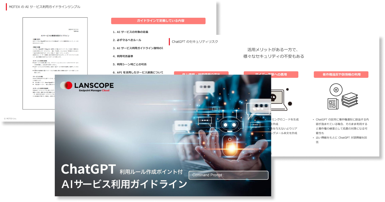 【ChatGPTの利用方針どう決めた？】AIサービス利用ガイドラインを公開― ガイドライン作成ポイント付 ―