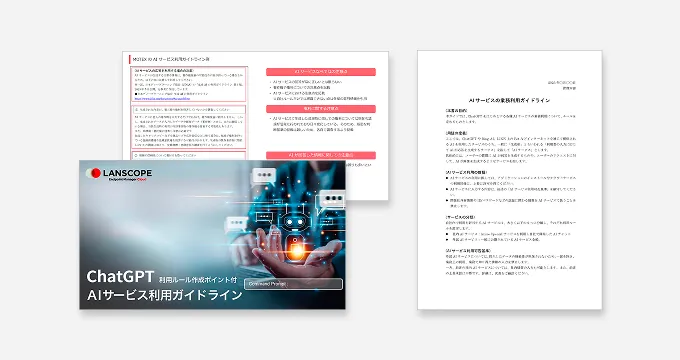 【AIサービス業務利用時の注意点を分かりやすく解説！】AIサービス利用ガイドライン