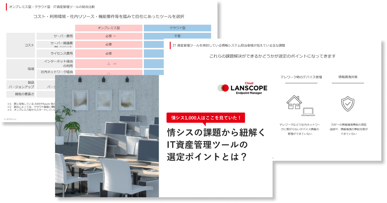 【情シス1,000人はここを見ていた！】情シスの課題から紐解くIT資産管理ツールの選定ポイントとは？