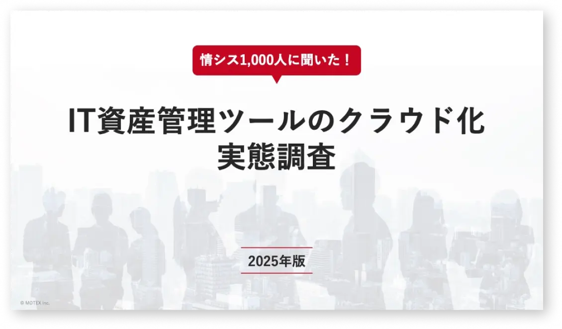 情シス1,000人に聞いた！IT資産管理ツールクラウド化実態調査