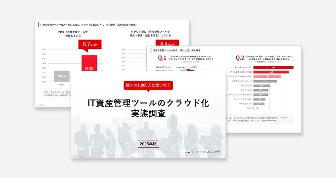 【情シス1,000人に聞いた！】IT資産管理ツールクラウド化実態調査