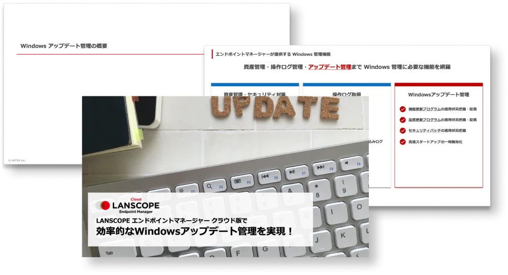 【LANSCOPE エンドポイントマネージャー クラウド版 を活用！】Windows アップデートの効率的な管理方法とは？