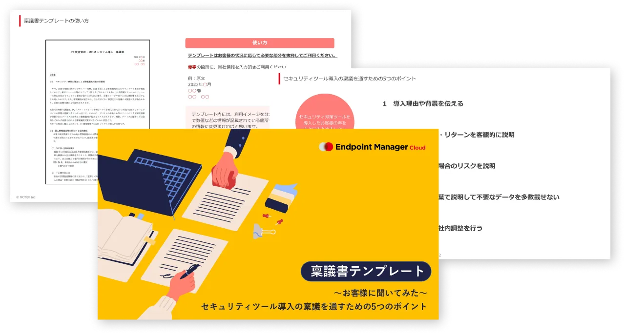 【今すぐ使える！】セキュリティツール導入稟議書テンプレート