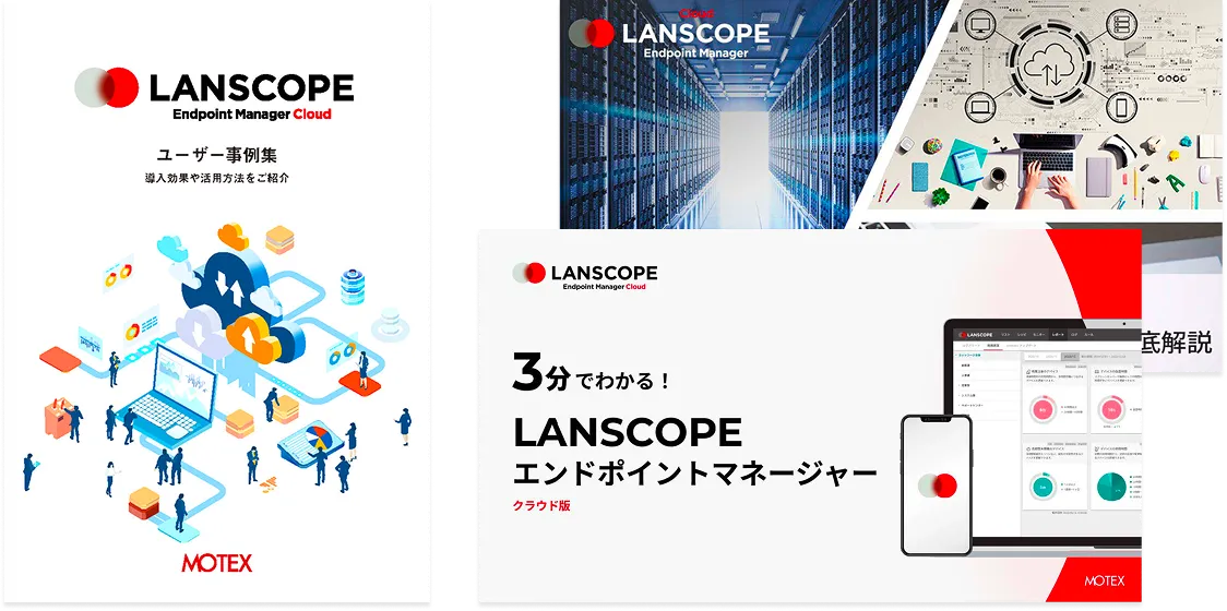 LANSCOPE エンドポイントマネージャー クラウド版がよくわかる資料3点セット説