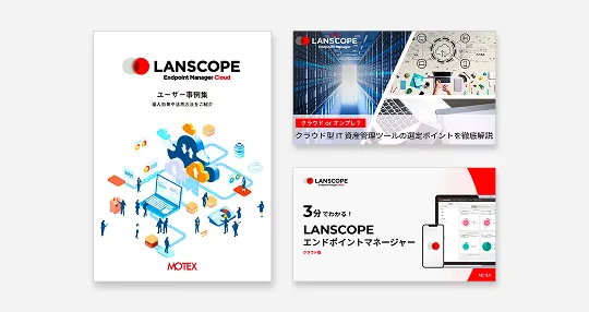 【人気資料3点をまとめて一括ダウンロード！】LANSCOPE エンドポイントマネージャークラウド版 導入3点セット