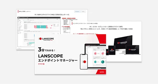 【３分でわかる！】LANSCOPE エンドポイントマネージャークラウド版