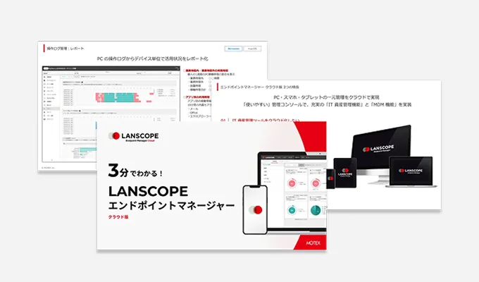 【３分でわかる！】LANSCOPE エンドポイントマネージャークラウド版