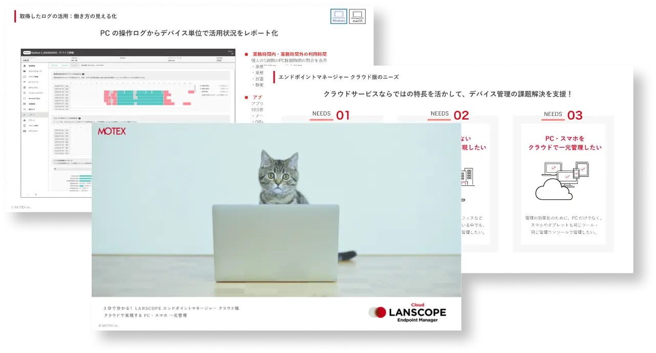 3分でわかる！LANSCOPE エンドポイントマネージャー クラウド版