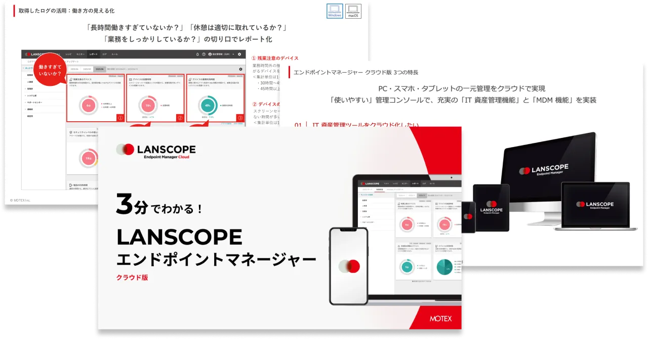 【３分でわかる！】LANSCOPE エンドポイントマネージャークラウド版