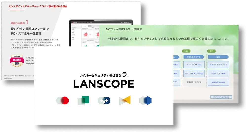 【30,000社以上の導入実績】3分で分かる！「LANSCOPE」シリーズ