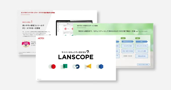 【40,000社以上の導入実績】3分で分かる！「LANSCOPE」シリーズ