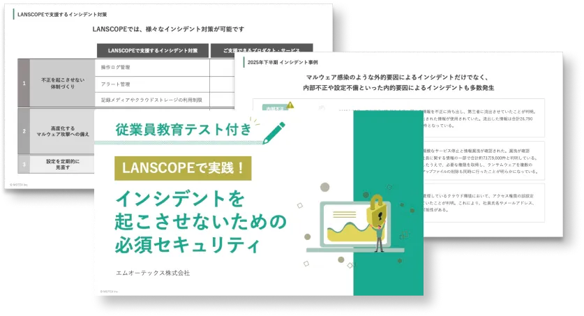 【従業員教育に使えるテスト付き！】LANSCOPEで実践する インシデントを起こさせないための必須セキュリティ