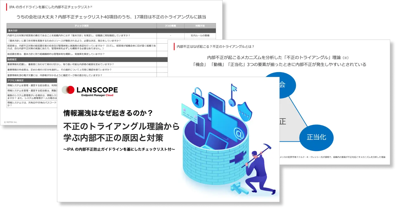 【情報漏洩はなぜ起きるのか？】不正のトライアングル理論から学ぶ内部不正の原因と対策