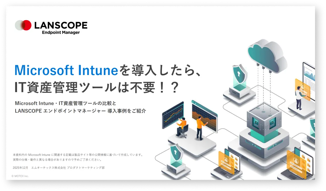 Microsoft Intuneを導入したらIT資産管理ツールは不要!?