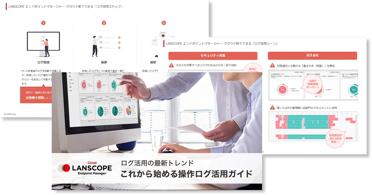 【ログ取得検討企業必読】ログ活用の最新トレンド これから始める操作ログガイド