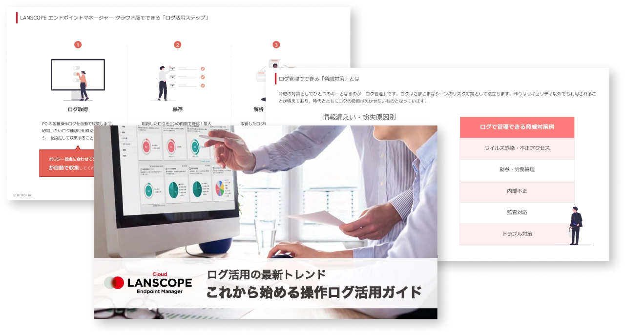 【ログ活用の最新トレンド】これから始める操作ログ活用ガイド