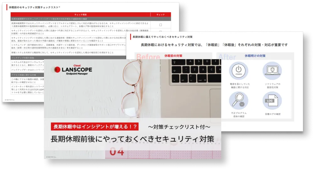【セキュリティ対策チェックリスト付き】長期休暇前後にやっておくべきセキュリティ対策とは