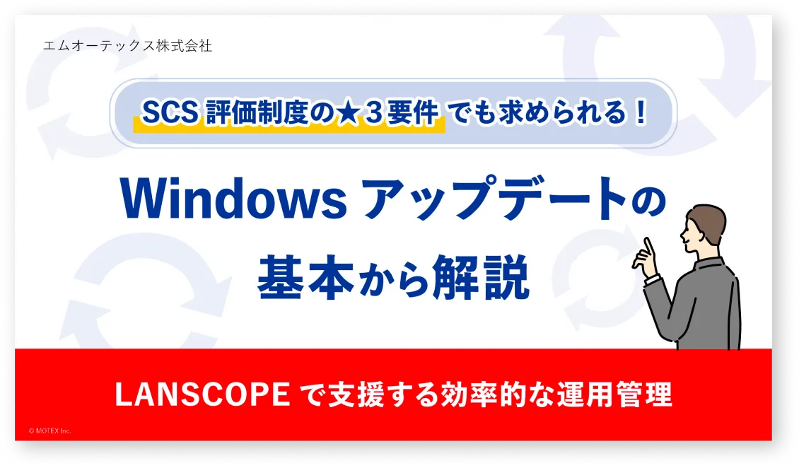 SCS評価制度の★3要件でも求められる!Windowsアップデートの基本から解説 LANSCOPEで支援する効率的な運用管理