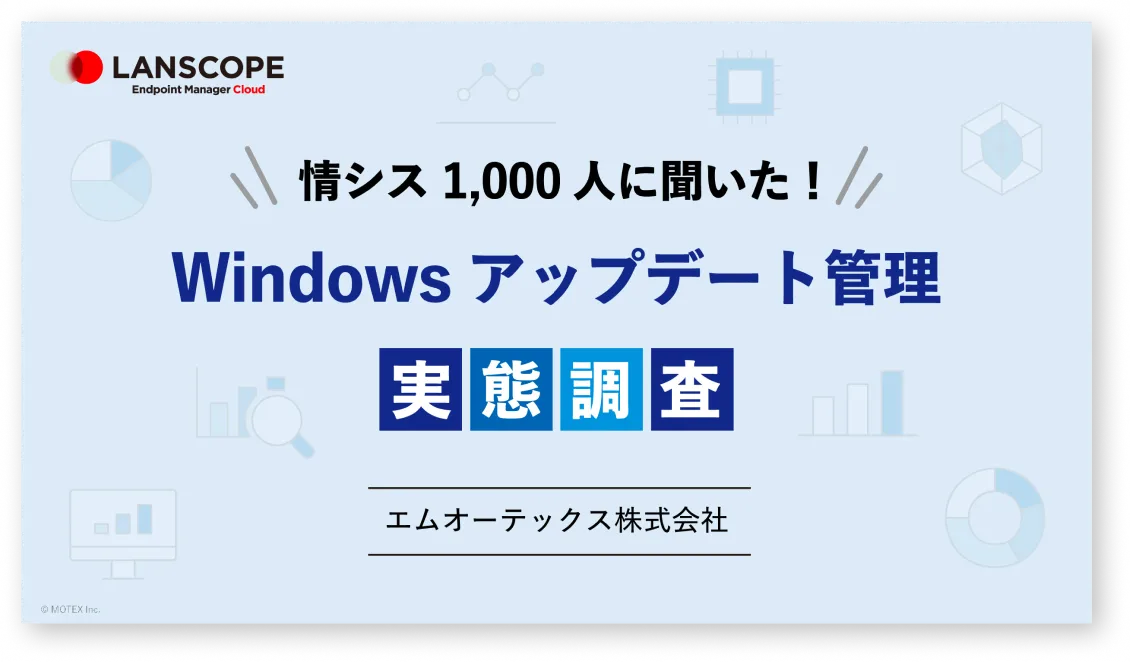 情シス1,000人に聞いた！ Windowsアップデート管理 実態調査