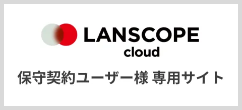  LANSCOPE エンドポイントマネージャー オンプレミス版 保守契約ユーザー様専用サイト