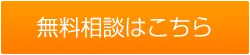 無料相談はこちら