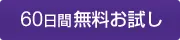 60日間無料お試し