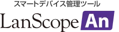 スマートデバイス管理ツール LanScope An