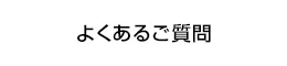 よくあるご質問