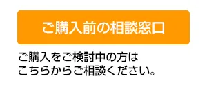 ご購入前の相談窓口 ご購入をご検討中の方はこちらからご相談ください。