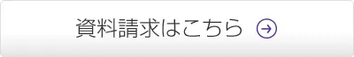 資料請求はこちら