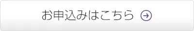 追加お申込みはこちら