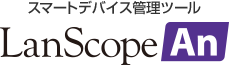 スマートデバイス管理ツール LanScope An