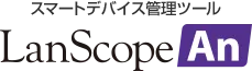 スマートデバイス管理ツール LanScope An