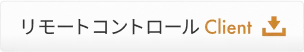 リモートコントロール Desk
