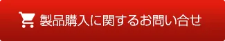 製品購入に関するお問い合せ