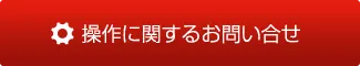 操作に関するお問い合せ