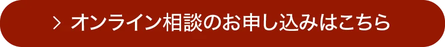 オンライン相談のお申し込みはこちら