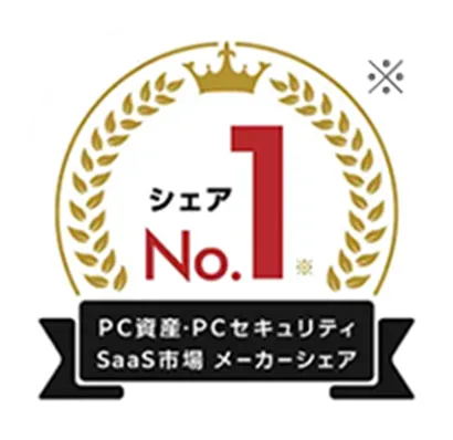 シェアNo.1 ※PC資産・PCセキュリティSaaS市場 メーカーシェア