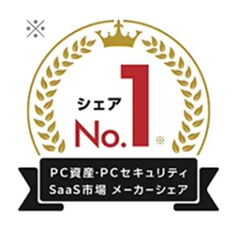 シェアNo.1 ※PC資産・PCセキュリティSaaS市場 メーカーシェア