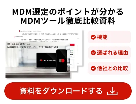 3分で分かる！！LANSCOPE エンドポイントマネージャー クラウド版