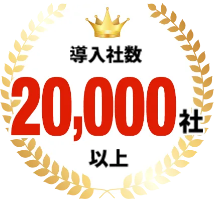 導入社数10,000社以上