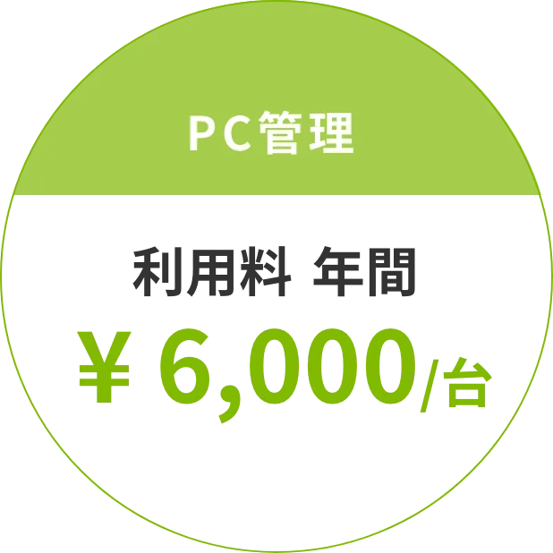 PC管理 利⽤料 年間 ¥ 6,000/台