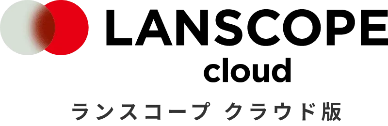 LANSCOPE クラウド版