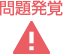 問題発覚