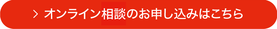 オンライン相談のお申し込みはこちら