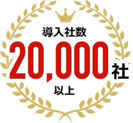 導入社数20,000社以上