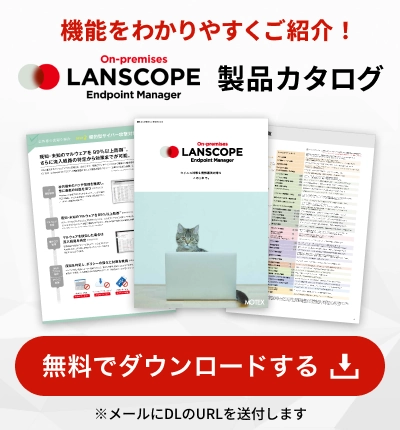 LANSCOPE 製品カタログ