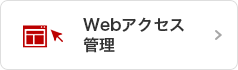 Webアクセス管理