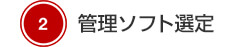 2 管理ソフト選定