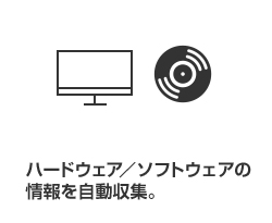 ハードウェア／ソフトウェアの情報を自動収集。